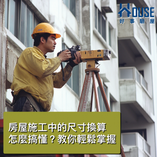 房屋施工中的尺寸換算怎麼搞懂？教你輕鬆掌握.png